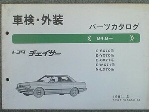  Toyota CHASER 1984.8- SX70.YX7#.MX71.LX70