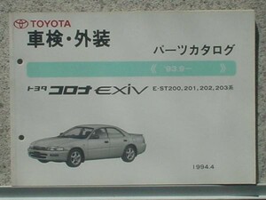  Toyota CORONA EXIV 1993.9- ST200.201.202.203