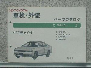  Toyota CHASER 1992.10- E-GX90.JZX90.91.93/LX90/SX90