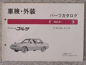 トヨタ FF CORSA '82.5～ E-AL20L,21L