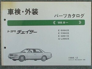  Toyota CHASER 1988.08~ SX80.YX80.GX81.LX80