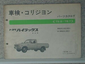  Toyota HILUX 1972.5~78.7 RN20