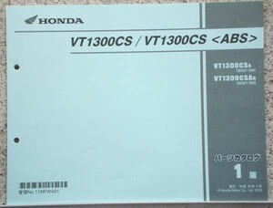 ホンダ　VT1300CS-ABS/SC67-100 パーツカタログ １版
