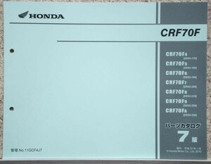 ホンダ　CRF70F/4.5.6.7.8.9.A パーツカタログ　７版