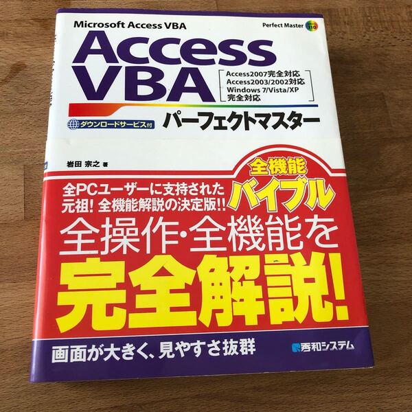 中古単行本(実用) ≪コンピュータ≫ AccessVBAパーフェクトマスター