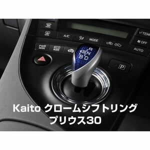 プリウス 30系 ZVW30 シフトリング インテリアパネル【クロームメッキ】