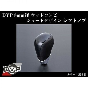 イスト 110 系 ウッドコンビ シフトノブ 8mm径ショートデザイン【黒木目】