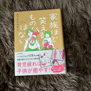 家族ほど笑えるものはない