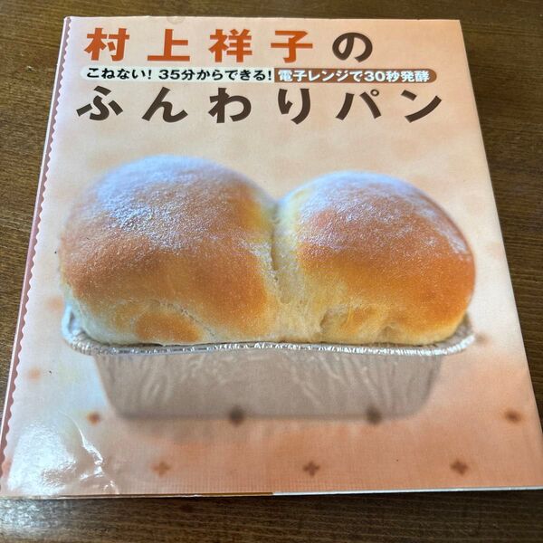 村上祥子のふんわりパン 永岡書店 村上祥子
