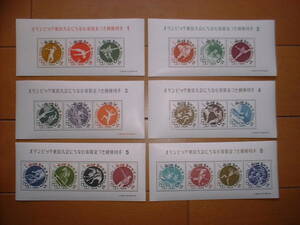 みほん切手　東京オリンピック　小型シート　６種完　１９６４年　美品