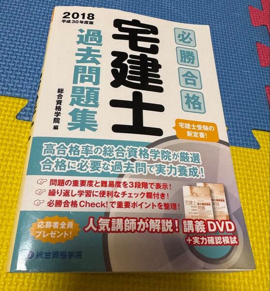 > 必勝合格宅建士過去問題集 2018 / 総合資格学院