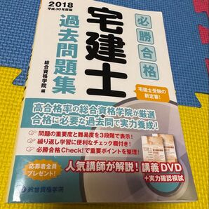 > 必勝合格宅建士過去問題集 2018 / 総合資格学院