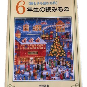 6年生の読みもの 学校図書