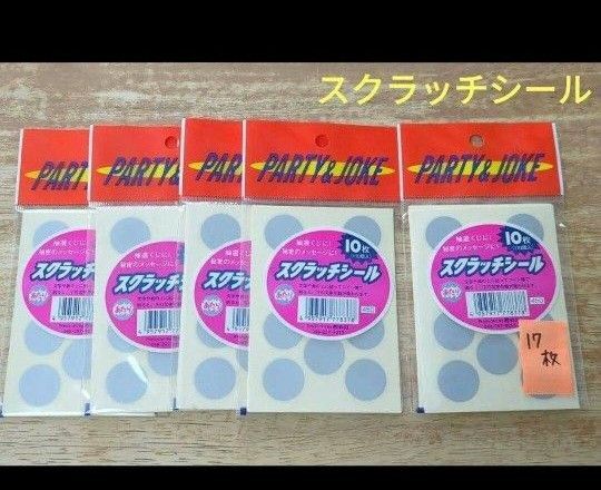 スクラッチシール 10シート入り×4袋 17シート入り×1袋 バラエティグッズ