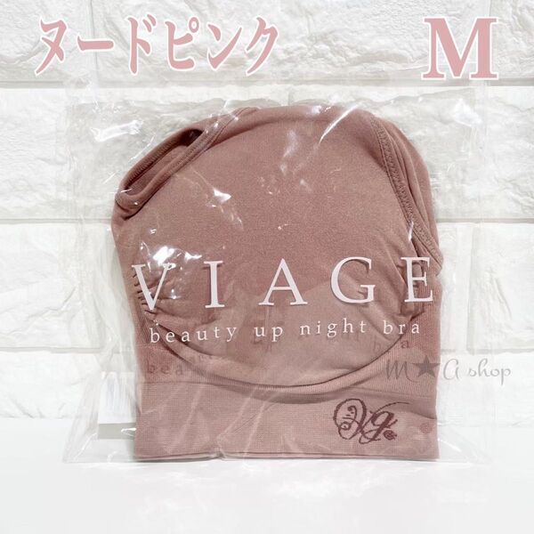 【新品】viage ビューティアップ ナイトブラ ヌードピンク M