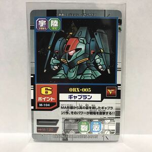 カードダスEX SDガンダムカードゲーム モビルパワーズ M-104 0RX-005 ギャプラン ①