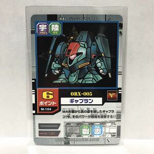 カードダスEX SDガンダムカードゲーム モビルパワーズ M-104 0RX-005 ギャプラン ③