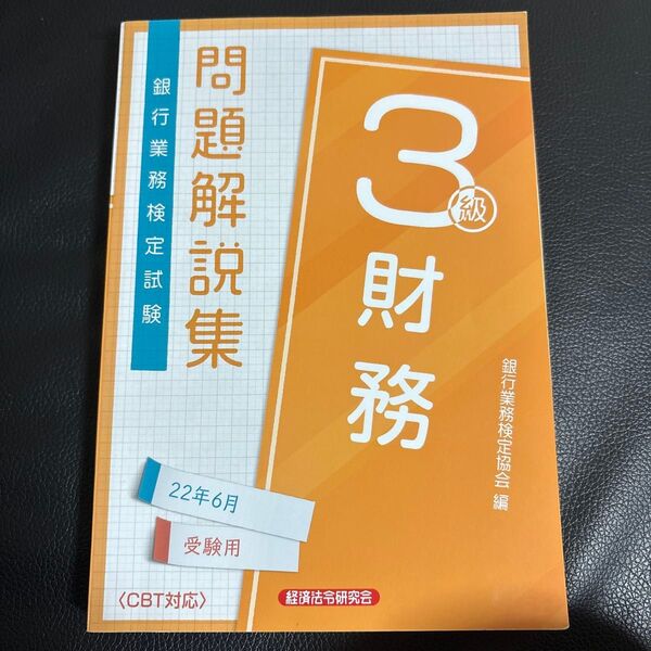 銀行業務検定試験問題解説集財務3級 22年6月受験用 銀行業務検定協会/編