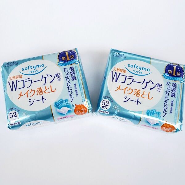 【2個セット】 ソフティモ メイク落としシート (Wコラーゲン) つめかえ用 52枚入×2点 《未使用》 お得 まとめ買い