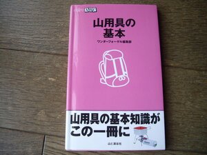 山用具の基本　ワンダーフォーゲル編集部　山と渓谷社