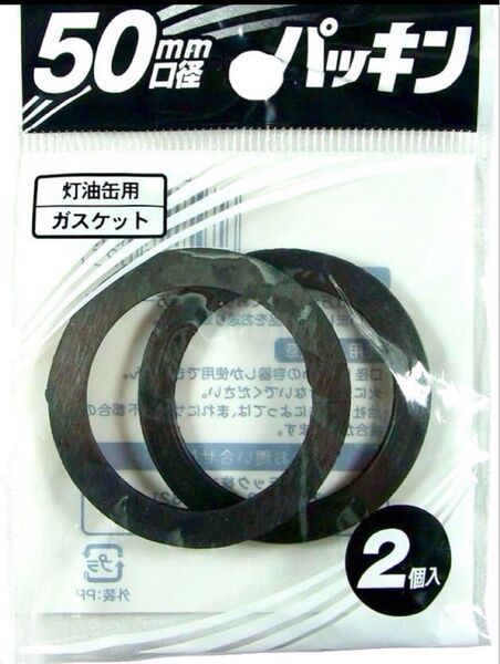 ポリタンク灯油缶 【キャップ パッキン】 口径 50mm用〈2個入〉