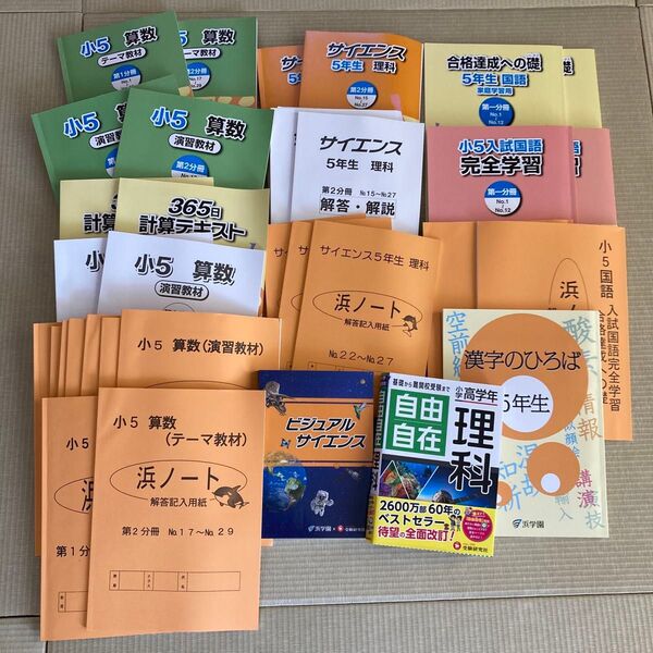 浜学園 小学5年 2023年度 国語・算数・理科 第1〜第2分冊 ほとんど未使用
