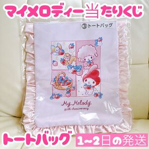 マイメロディ50thアニバーサリー当りくじ トートバッグ