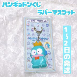 サンリオ当たりくじ ハンギョドン ラバーマスコット