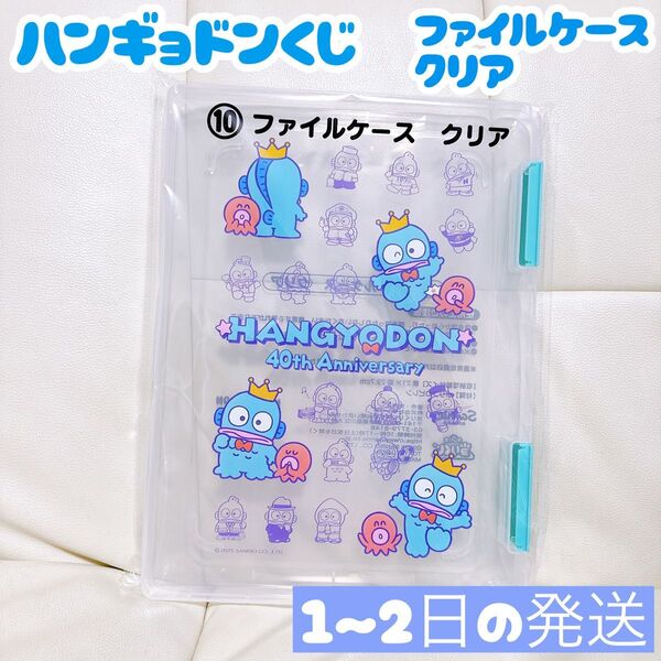 サンリオ当たりくじ ハンギョドン ファイルケース クリア