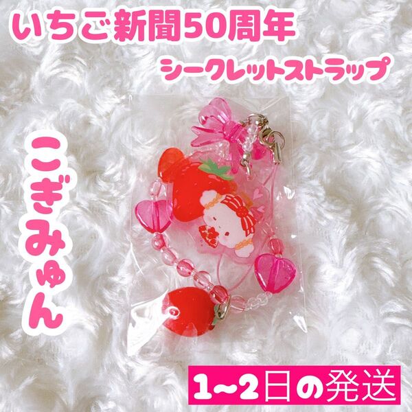 サンリオ いちご新聞50周年 シークレットストラップ こぎみゅん