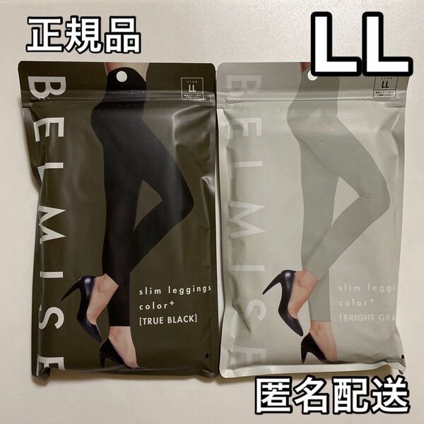 正規品 BELMISE ベルミス スリムレギンス カラープラス LL ブラック+ブライトグレー 着圧レギンス