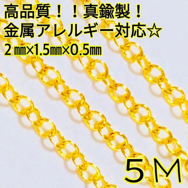 なんと5m!真鍮製アズキチェーン金属アレルギー対応☆ゴールド①★