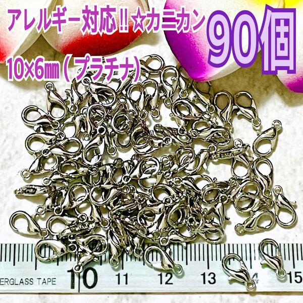 アレルギー対応☆カニカン10×6㎜(プラチナ)90個