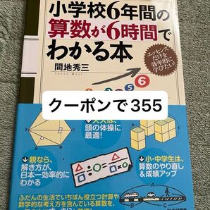 小学校6年間の算数が6時間でわかる本