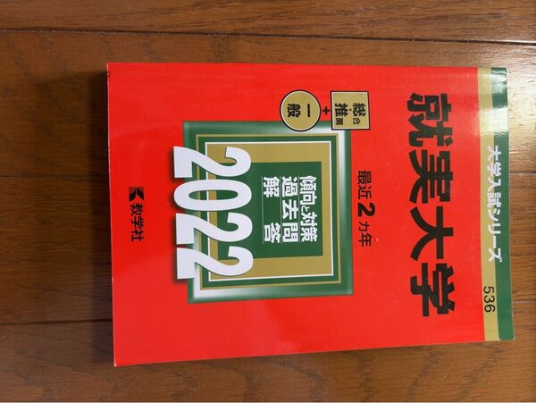 就実大学赤本2022