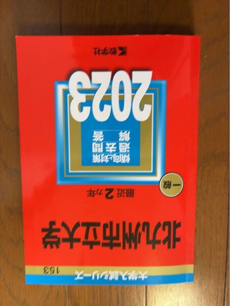 北九州市立大学赤本2023