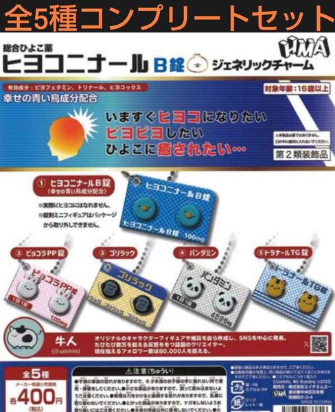 ヒヨコニナールB錠 ジェネリックチャーム 全5種コンプリートセット ガチャ