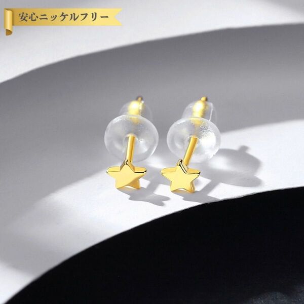 ピアス アクセサリー ゴールド S925 ピアス 両耳用 小ぶり 石なし 星 スター モチーフ