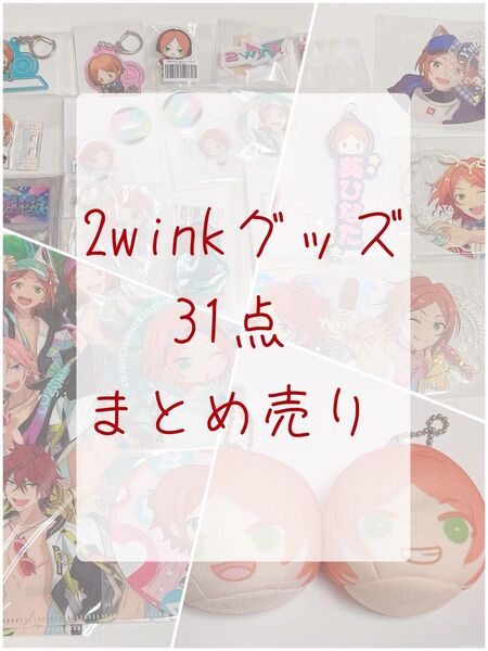 2wink 葵ゆうた 葵ひなた サマラン 特典 ミニアクスタ 缶バッジ
