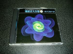 CD「効果音大全集19/現代物の音」祭り チャンバラ 喧嘩 ホラ貝