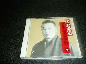 浪曲CD「広沢虎造/清水次郎長全集9~為五郎の悪事」