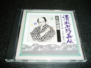 浪曲CD「先代 広沢虎造/清水次郎長伝~石松と身受山鎌太郎 他」