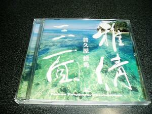 CD「普久原恒勇/雅倩三面」沖縄島唄 