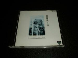CD「細野晴臣/HARUOMI HOSONO BEST 15」92年盤