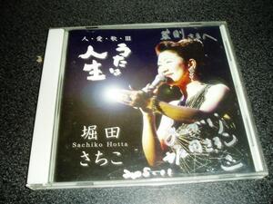 CD「堀田さちこ/人・愛・歌 III~うたは人生」シャンソン サイン