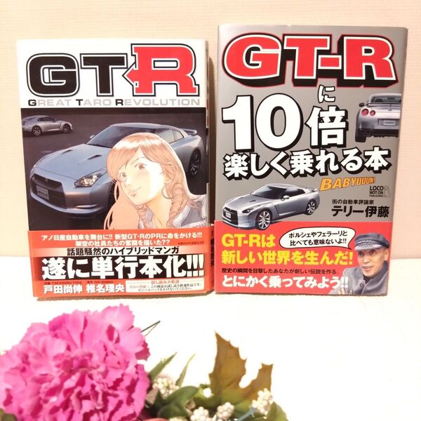 GTR ビッグコミックス GT-Rに10倍楽しく乗れる本 セット 戸田尚伸 テリー伊藤 日産 椎名理央 漫画 帯付き 初版