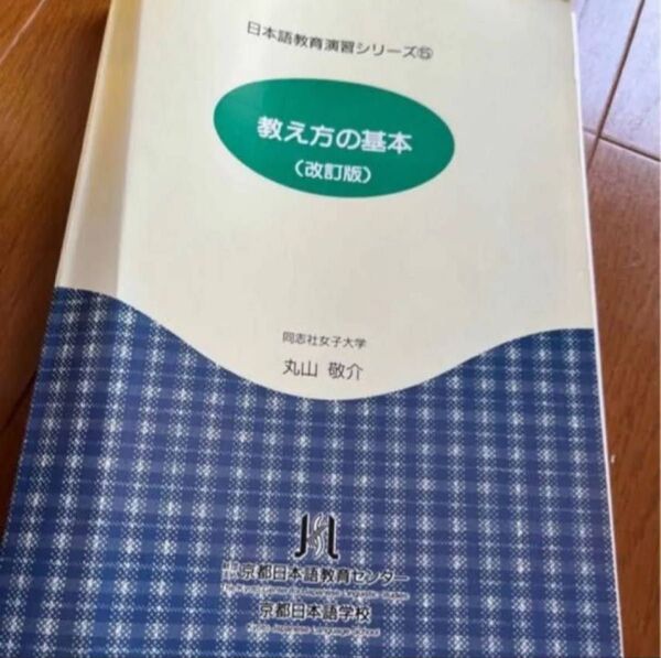 教え方の基本 日本語教育演習シリーズ⑤ 同志社女子大学 丸山敬介/著