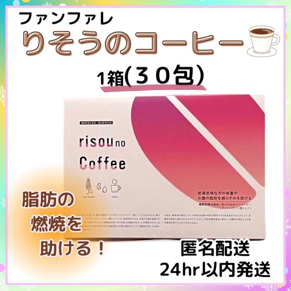 ファンファレ りそうのコーヒー risou no Coffee 1箱(30包)