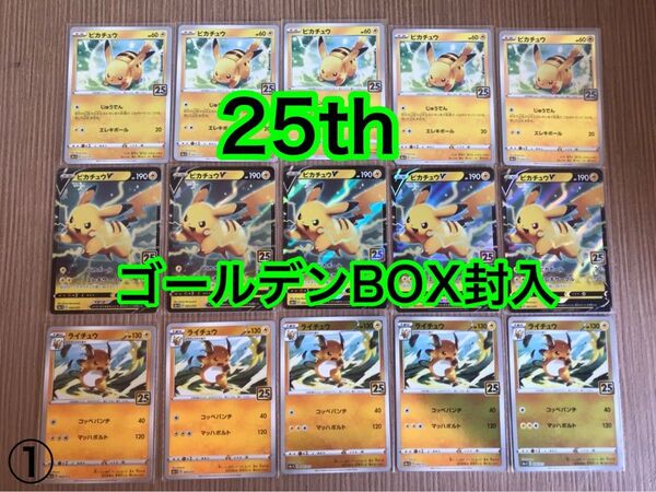 ピカチュウV 25th ピカチュウ25th ライチュウ25th 計15枚