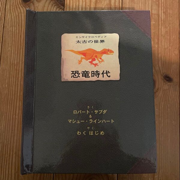日本語版☆エンサイクロペディア 太古の世界 恐竜時代